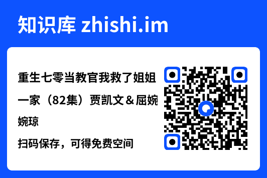重生七零当教官我救了姐姐一家(82集)贾凯文&屈婉琼"网盘下载"