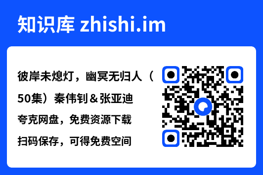 彼岸未熄灯,幽冥无归人(50集)秦伟钊&张亚迪"网盘下载"