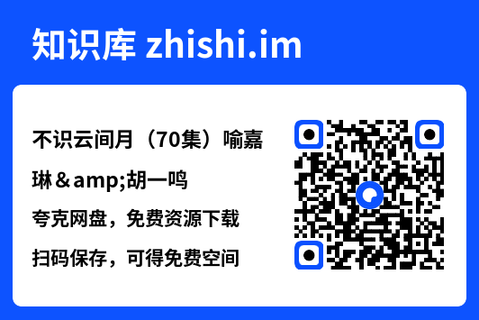 不识云间月(70集)喻嘉琳&胡一鸣"网盘下载"