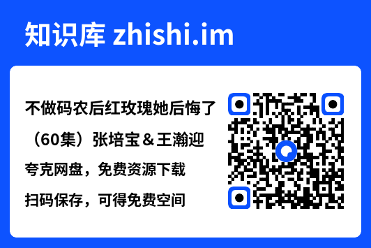 不做码农后红玫瑰她后悔了(60集)张培宝&王瀚迎"网盘下载"