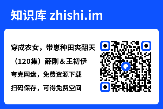 穿成农女,带崽种田爽翻天(120集)薛刚&王初伊"网盘下载"