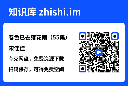 春色已去落花雨(55集)宋佳佳"网盘下载"