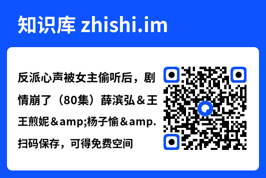 反派心声被女主偷听后,剧情崩了(80集)薛滨弘&王煎妮&杨子愉&李欣雨&陈洁蕾&罗央央"网盘下载"