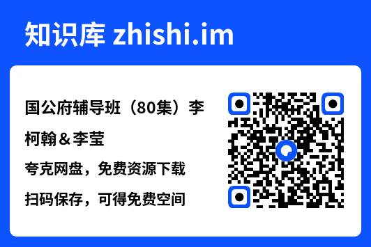 国公府辅导班(80集)李柯翰&李莹"网盘下载"