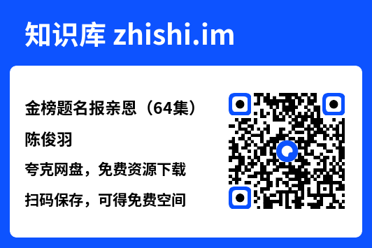 金榜题名报亲恩(64集)陈俊羽"网盘下载"