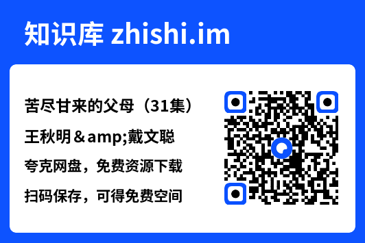 苦尽甘来的父母(31集)王秋明&戴文聪"网盘下载"