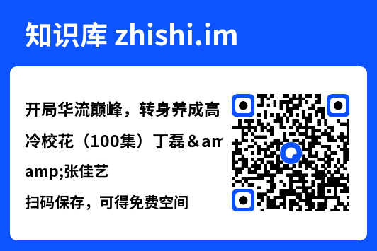 开局华流巅峰,转身养成高冷校花(100集)丁磊&张佳艺"网盘下载"