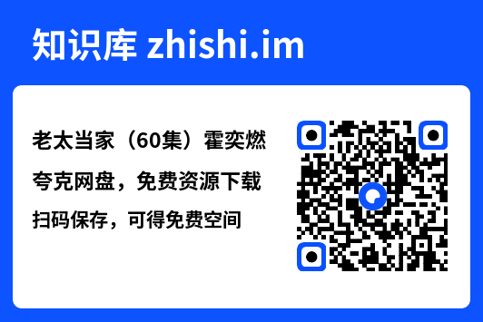 老太当家(60集)霍奕燃"网盘下载"