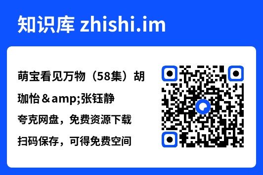 萌宝看见万物(58集)胡珈怡&张钰静"网盘下载"