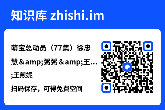 萌宝总动员(77集)徐忠慧&粥粥&王煎妮"网盘下载"
