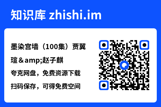 墨染宫墙(100集)贾翼瑄&赵子麒"网盘下载"