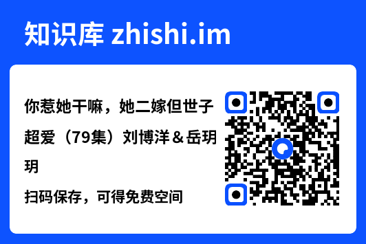 你惹她干嘛,她二嫁但世子超爱(79集)刘博洋&岳玥"网盘下载"