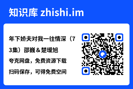 年下娇夫对我一往情深(73集)邵巍&楚瑷旭"网盘下载"
