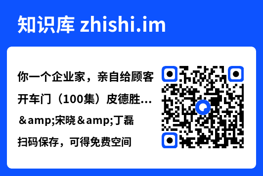 你一个企业家,亲自给顾客开车门(100集)皮德胜&宋晓&丁磊"网盘下载"