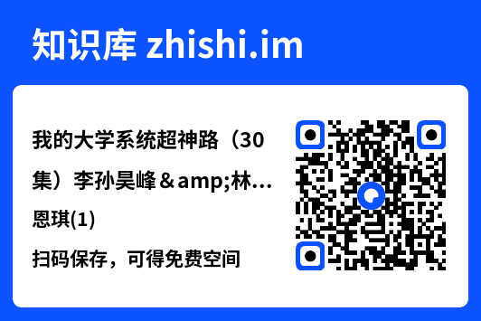 我的大学系统超神路(30集)李孙昊峰&林恩琪(1)"网盘下载"