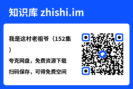 我是这村老祖爷(152集)"网盘下载"