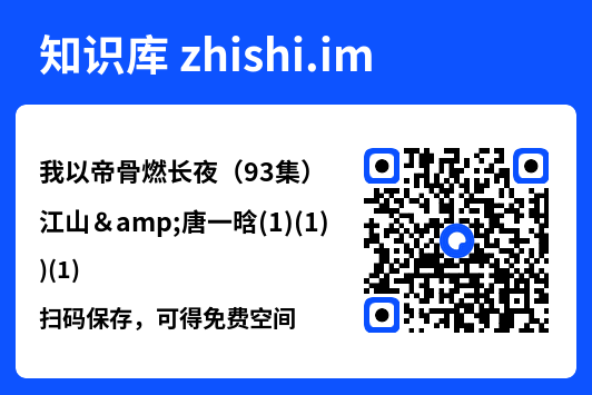 我以帝骨燃长夜(93集)江山&唐一晗(1)(1)"网盘下载"