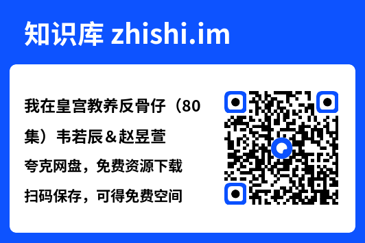 我在皇宫教养反骨仔(80集)韦若辰&赵昱萱"网盘下载"