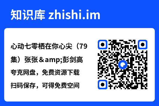 心动七零栖在你心尖(79集)张张&彭剑高"网盘下载"