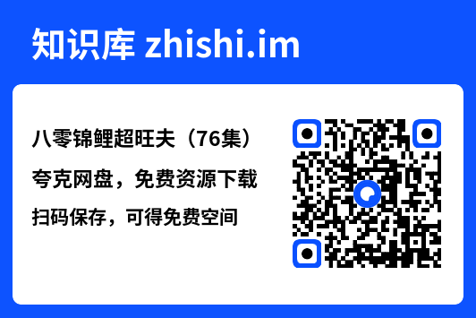 八零锦鲤超旺夫(76集)"网盘下载"