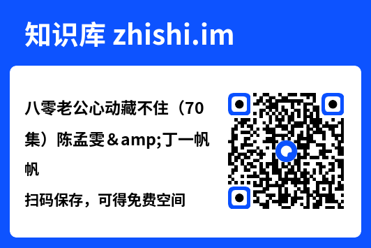 八零老公心动藏不住(70集)陈孟雯&丁一帆"网盘下载"