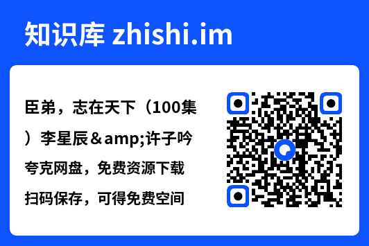臣弟,志在天下(100集)李星辰&许子吟"网盘下载"