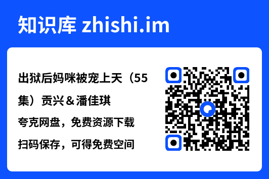 出狱后妈咪被宠上天(55集)贡兴&潘佳琪"网盘下载"