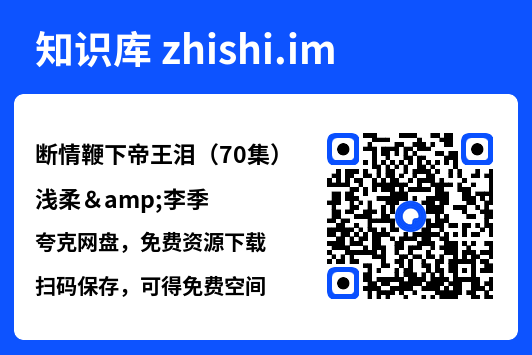 断情鞭下帝王泪(70集)浅柔&李季"网盘下载"