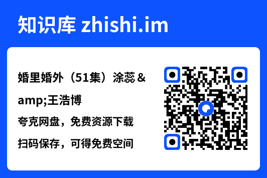 婚里婚外(51集)涂蕊&王浩博"网盘下载"