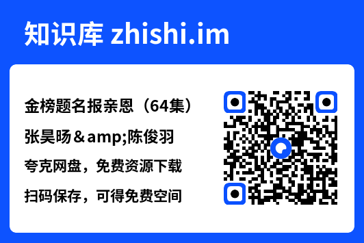 金榜题名报亲恩(64集)张昊旸&陈俊羽"网盘下载"
