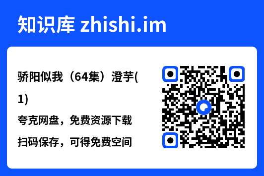 骄阳似我(64集)澄芋(1)"网盘下载"