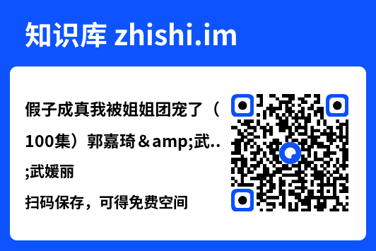 假子成真我被姐姐团宠了(100集)郭嘉琦&武媛丽"网盘下载"