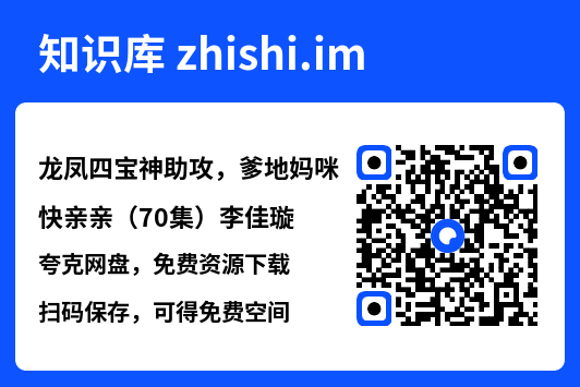 龙凤四宝神助攻，爹地妈咪快亲亲（70集）李佳璇"网盘下载"