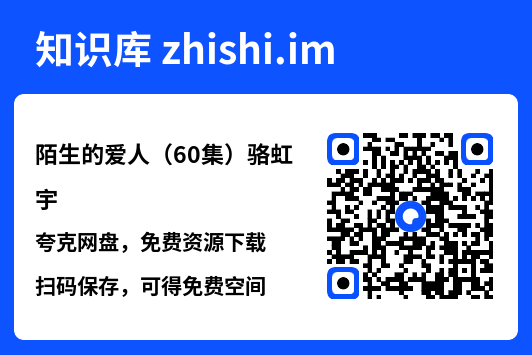 陌生的爱人(60集)骆虹宇"网盘下载"