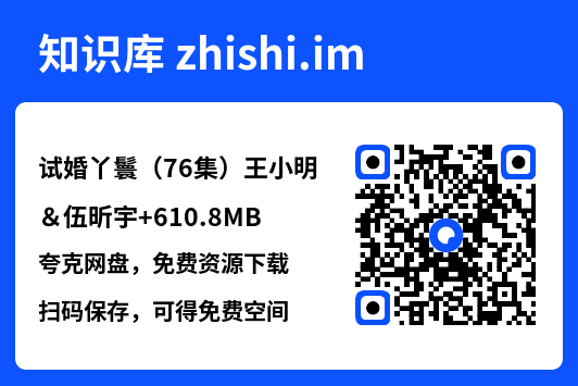 试婚丫鬟(76集)王小明&伍昕宇