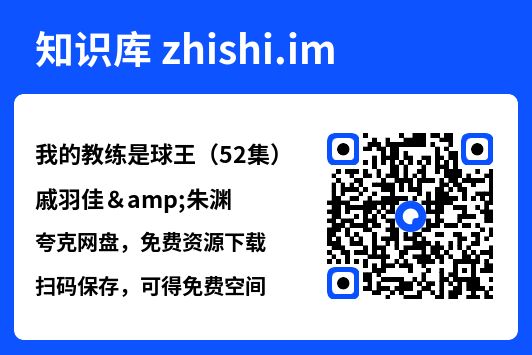 我的教练是球王(52集)戚羽佳&朱渊"网盘下载"