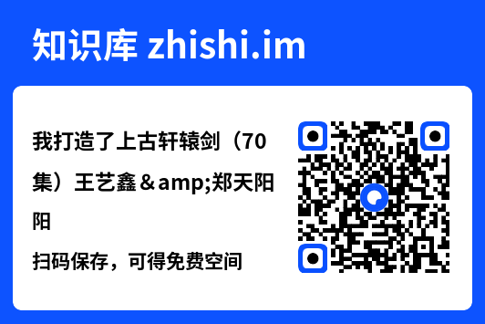 我打造了上古轩辕剑(70集)王艺鑫&郑天阳"网盘下载"
