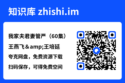 我家夫君妻管严(60集)王燕飞&王培延"网盘下载"