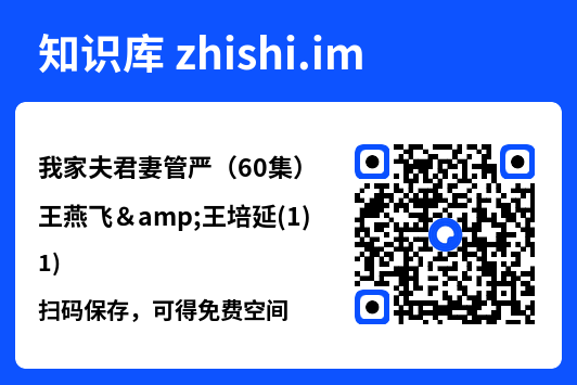 我家夫君妻管严(60集)王燕飞&王培延(1)"网盘下载"