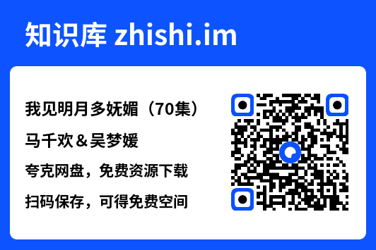 我见明月多妩媚(70集)马千欢&吴梦媛"网盘下载"