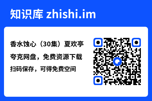 香水蚀心(30集)夏欢亭"网盘下载"