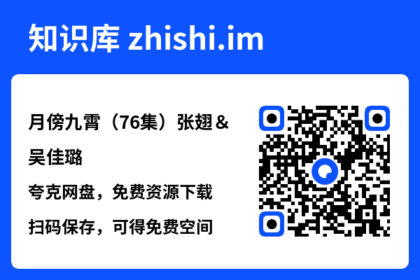 月傍九霄(76集)张翅&吴佳璐"网盘下载"