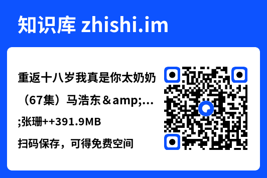 重返十八岁我真是你太奶奶(67集)马浩东&张珊