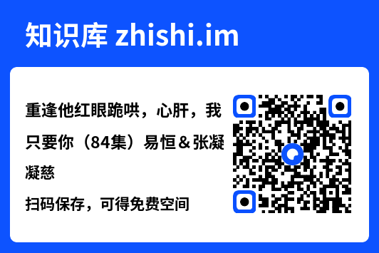重逢他红眼跪哄,心肝,我只要你(84集)易恒&张凝慈"网盘下载"