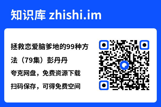 拯救恋爱脑爹地的99种方法(79集)彭丹丹"网盘下载"