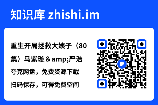 重生开局拯救大姨子(80集)马紫璇&严浩"网盘下载"