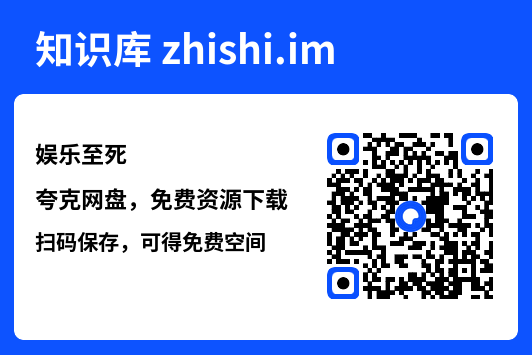 娱乐至死"网盘下载"