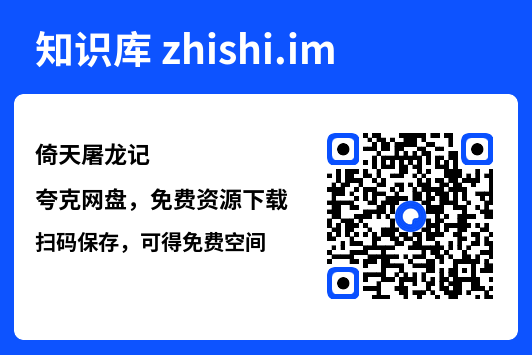 倚天屠龙记"网盘下载"
