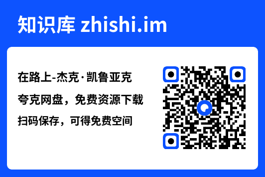 在路上-杰克·凯鲁亚克"网盘下载"