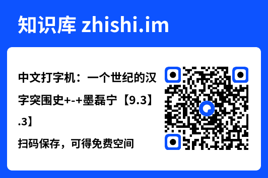 中文打字机:一个世纪的汉字突围史